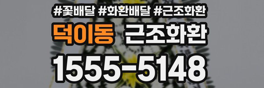덕이동 근조화환