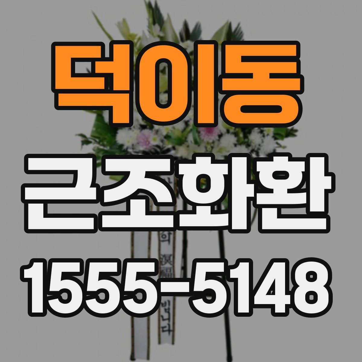 덕이동 근조화환