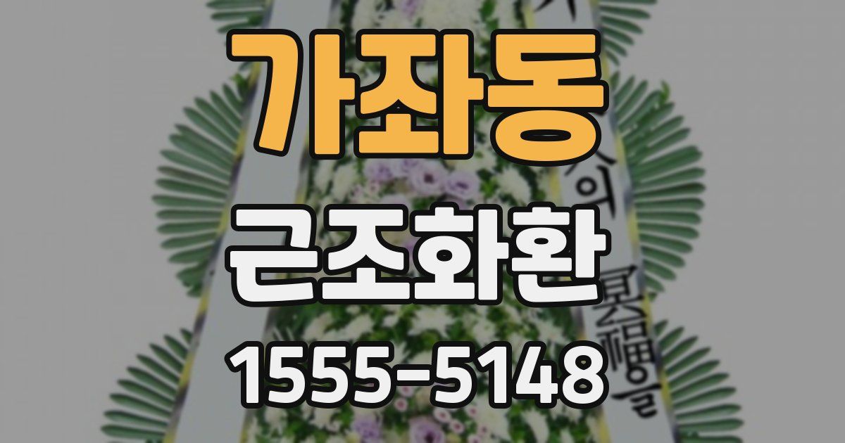 가좌동 근조화환