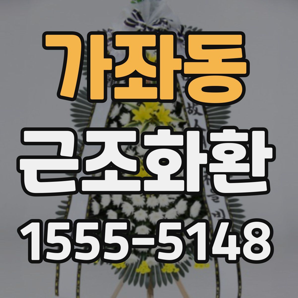 가좌동 근조화환