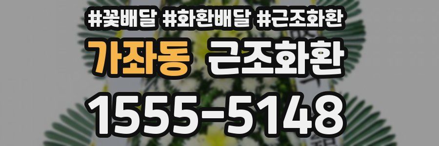 가좌동 근조화환