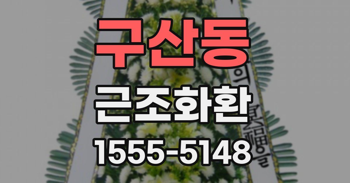 구산동 근조화환