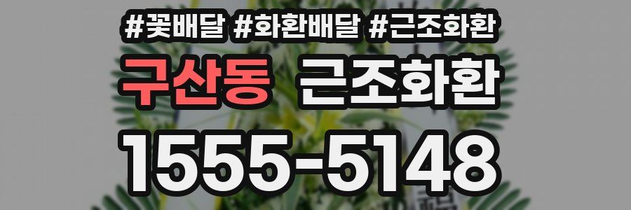 구산동 근조화환