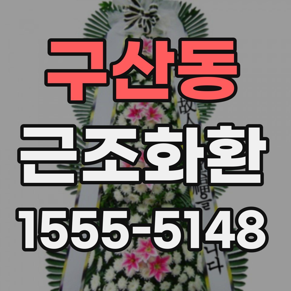 구산동 근조화환