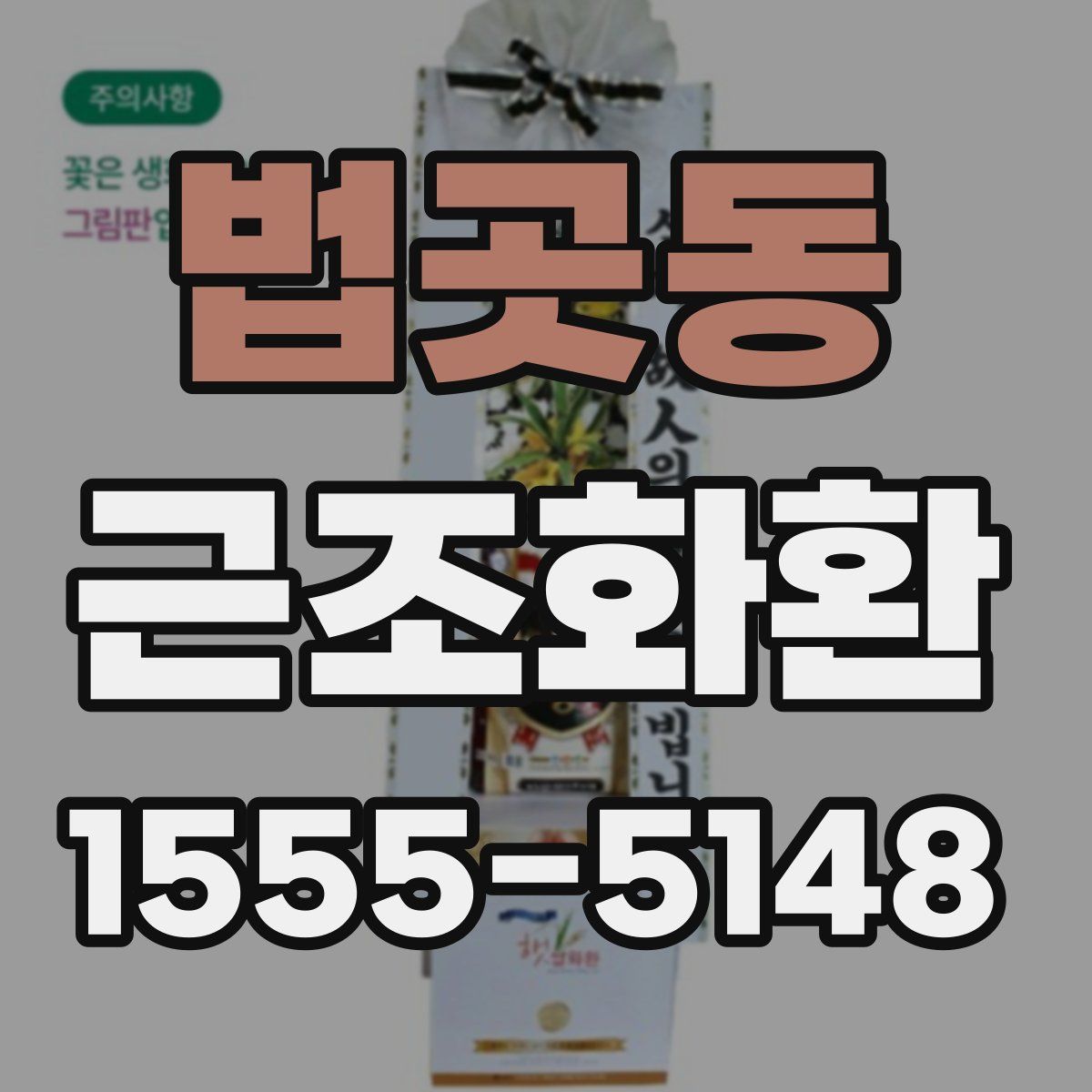법곳동 근조화환