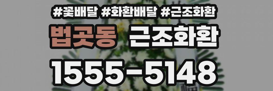 법곳동 근조화환