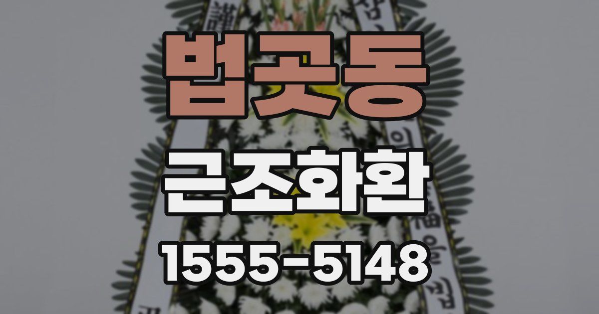 법곳동 근조화환