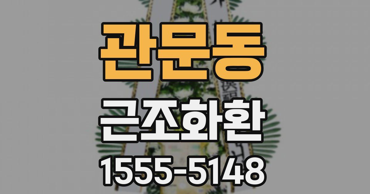 관문동 근조화환