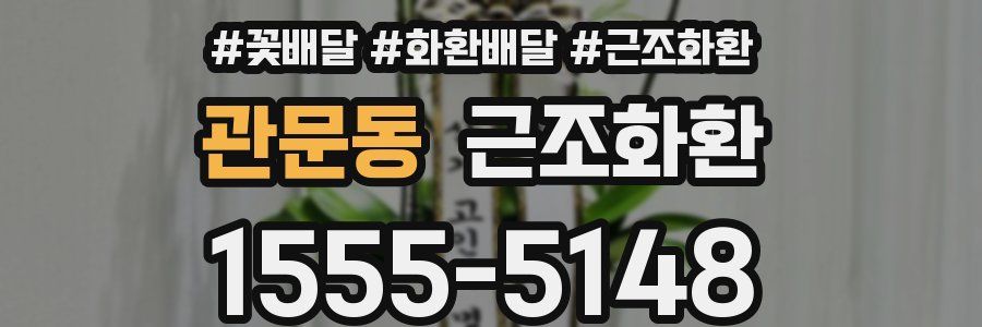 관문동 근조화환