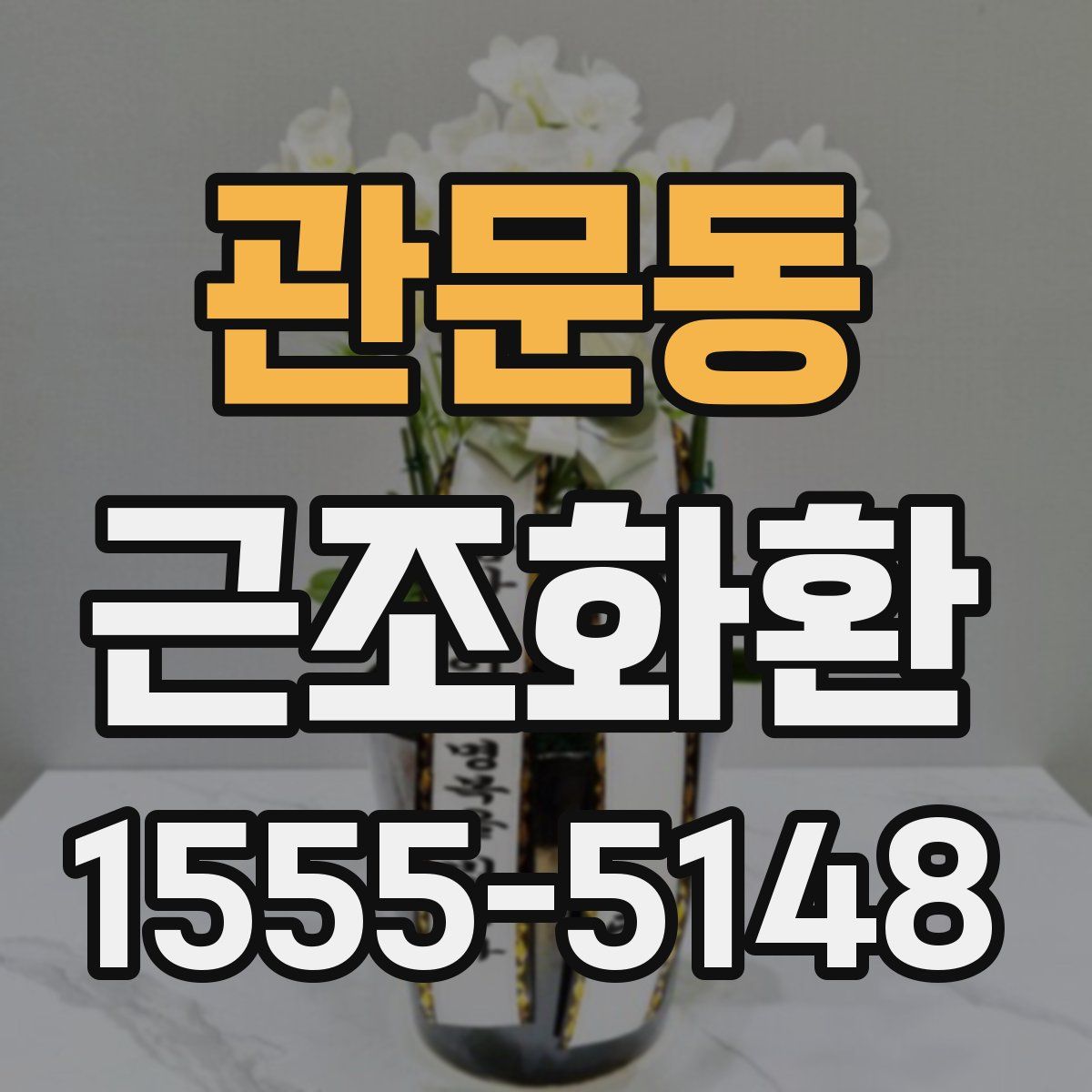관문동 근조화환