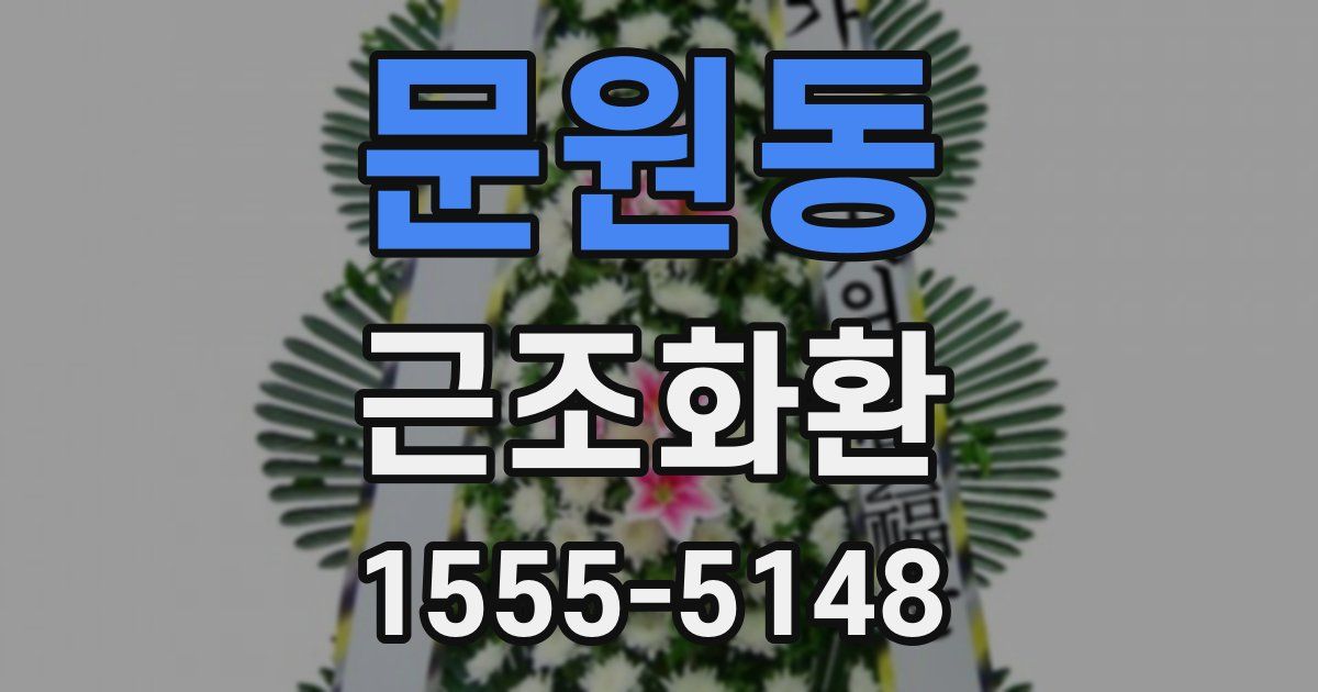 문원동 근조화환
