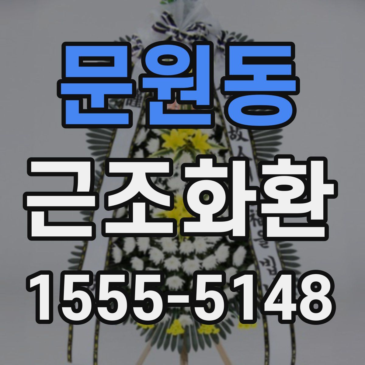 문원동 근조화환