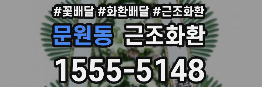 문원동 근조화환