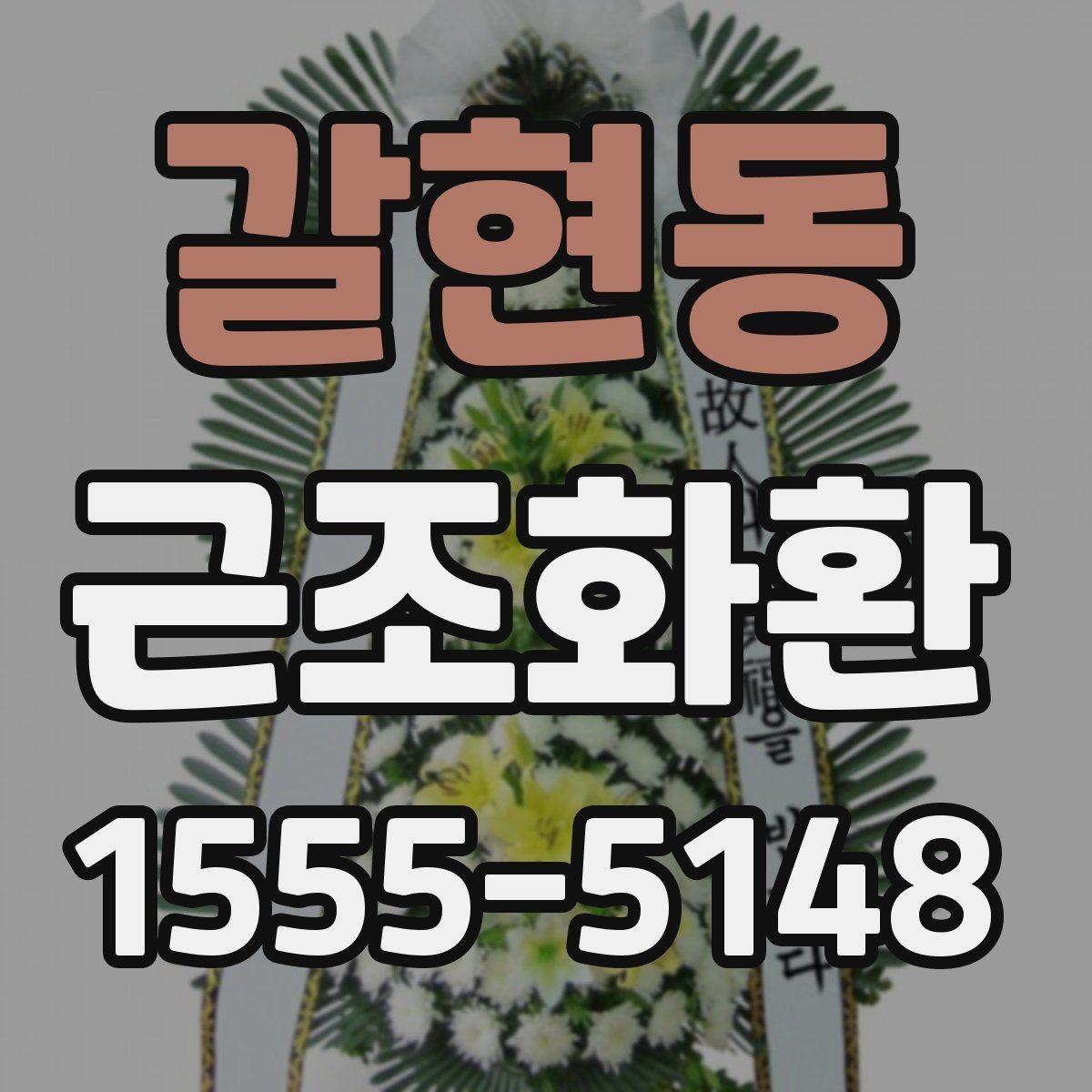 갈현동 근조화환 예의에 맞게 보내는 기본 가이드