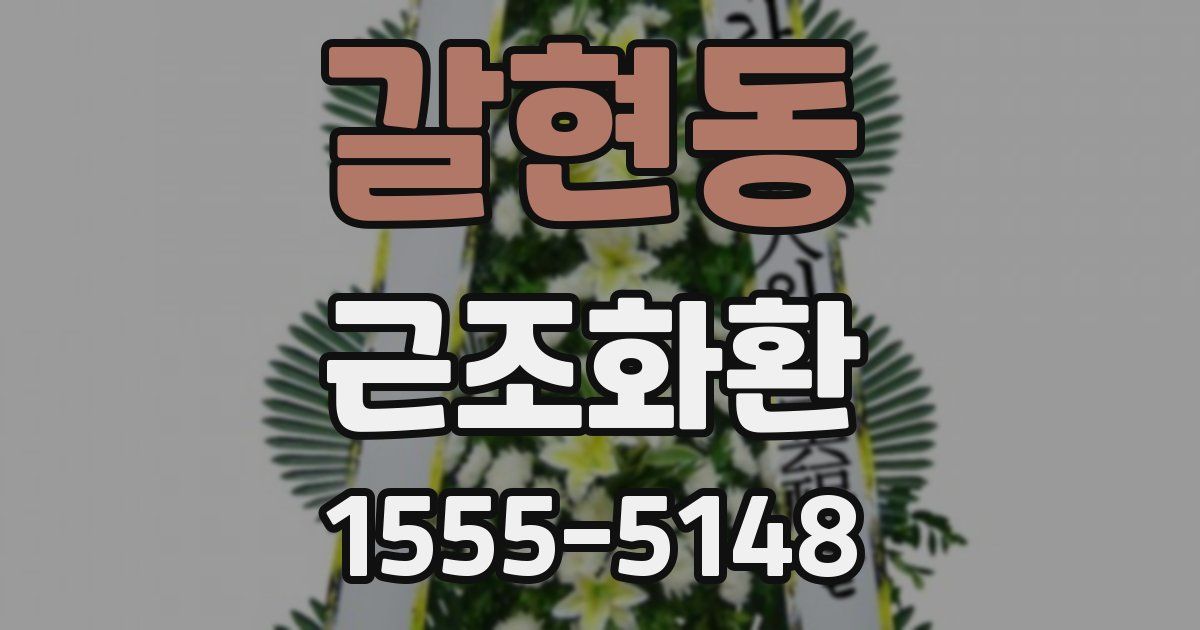 갈현동 근조화환