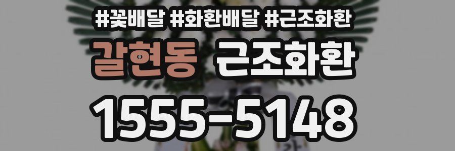 갈현동 근조화환