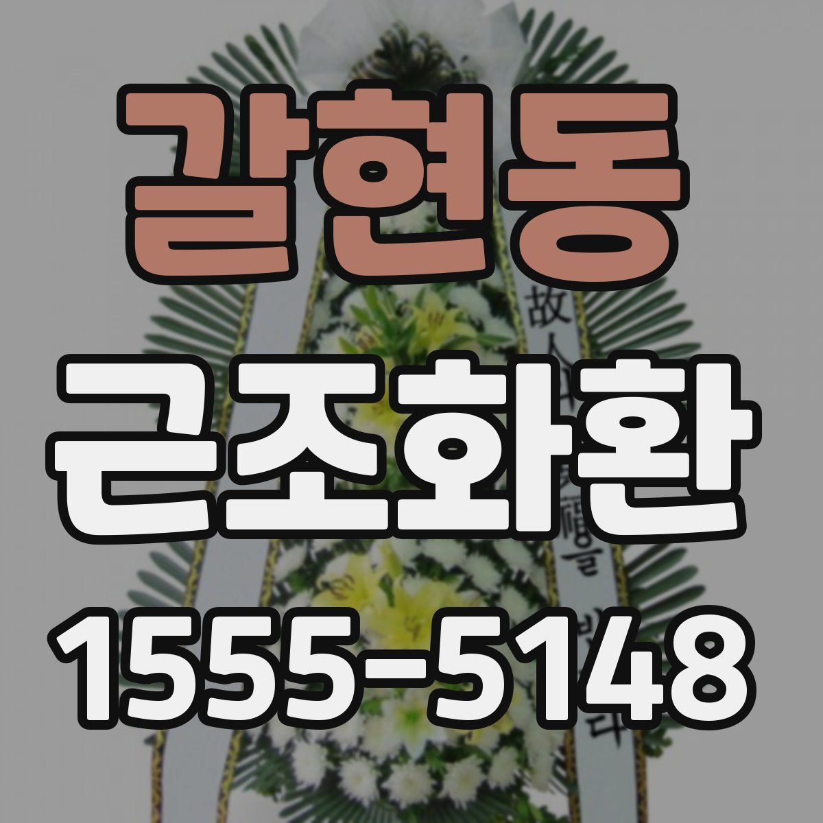 갈현동 근조화환