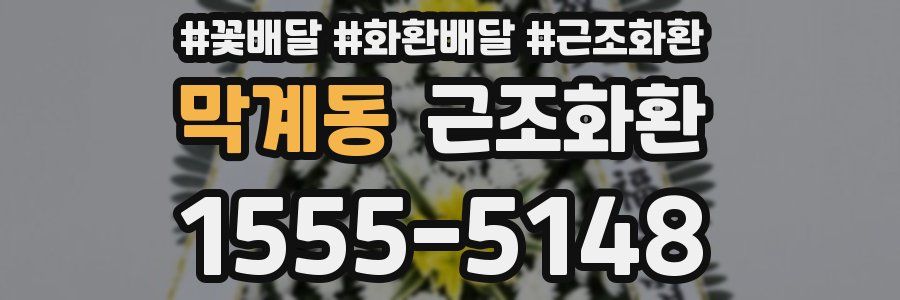막계동 근조화환