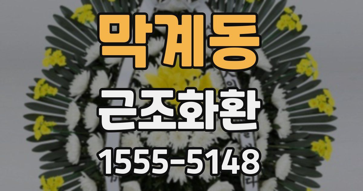 막계동 근조화환