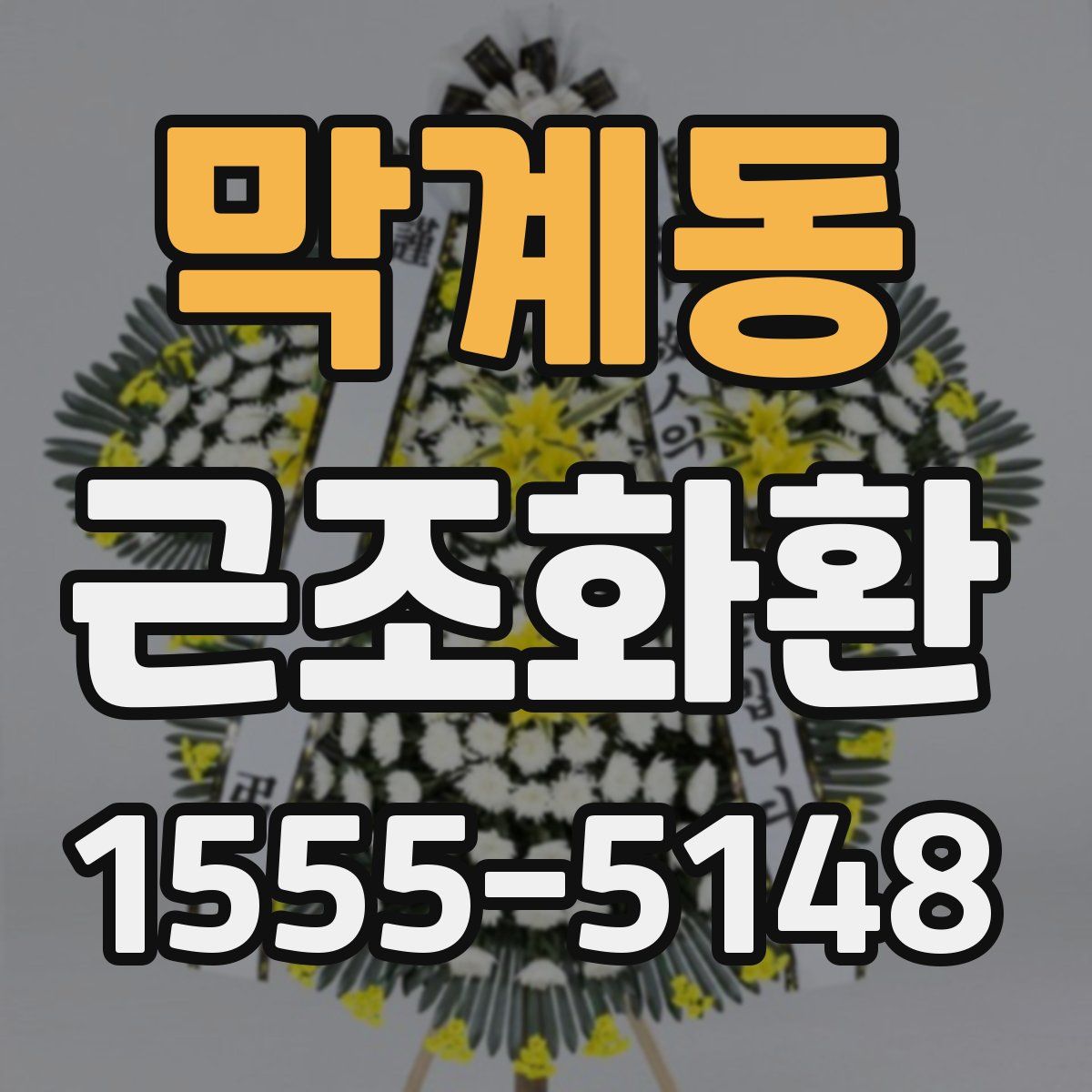 막계동 근조화환