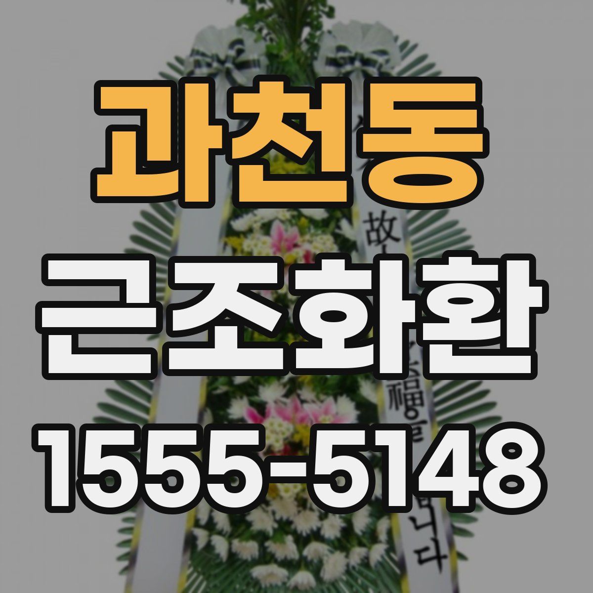 과천동 근조화환