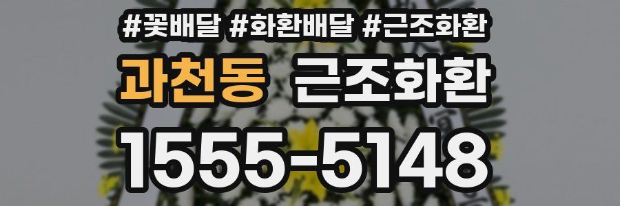 과천동 근조화환