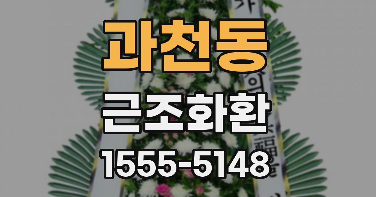 과천동 근조화환