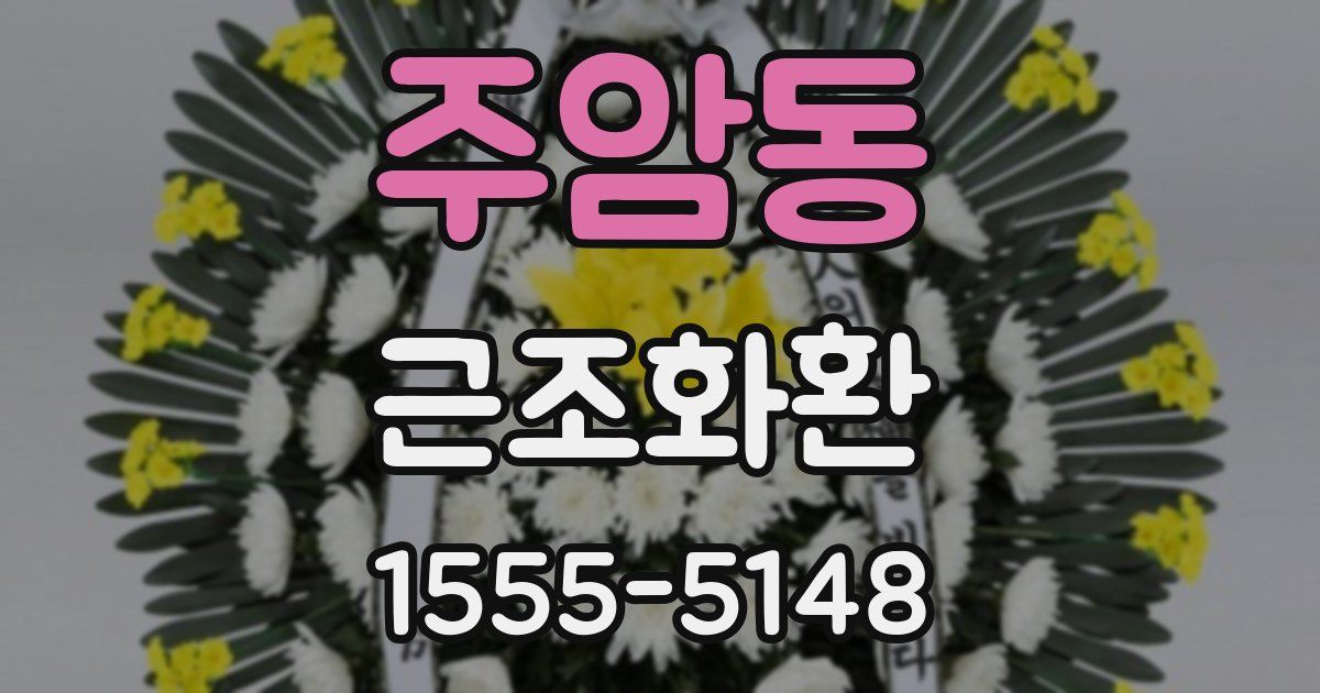 주암동 근조화환