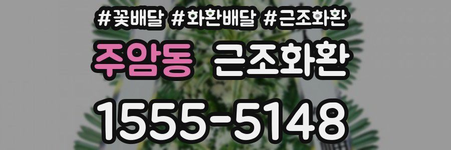 주암동 근조화환