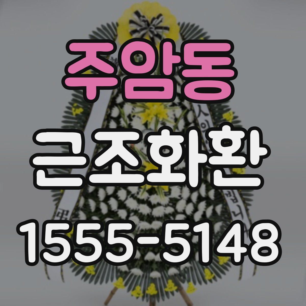 주암동 근조화환