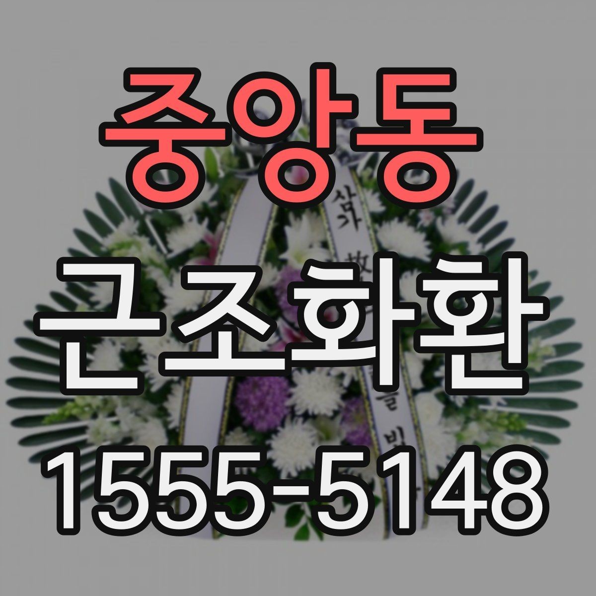 중앙동 근조화환 배달 전 알아두면 좋은 장례식장 규정