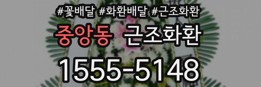 중앙동 근조화환