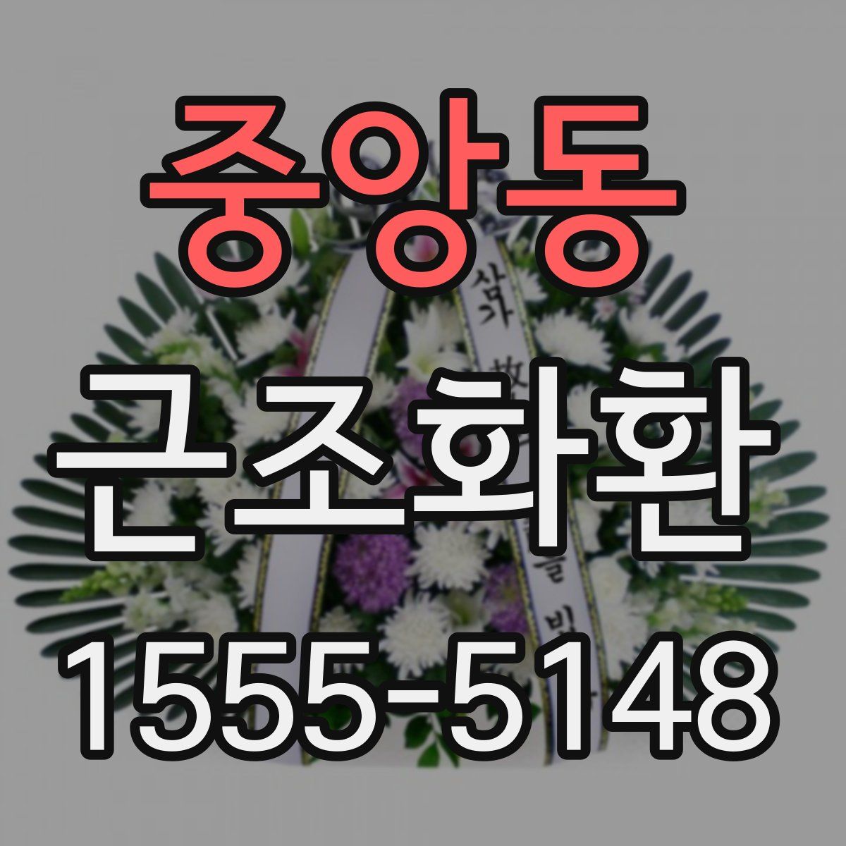 중앙동 근조화환