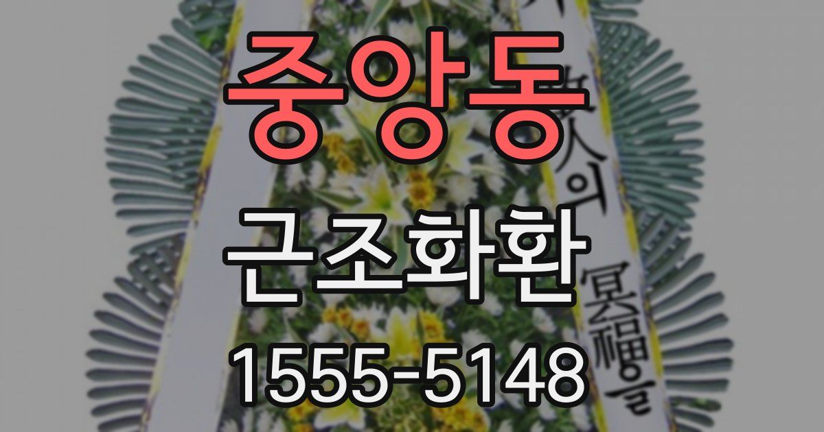 중앙동 근조화환