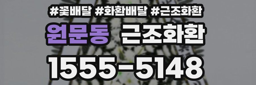 원문동 근조화환