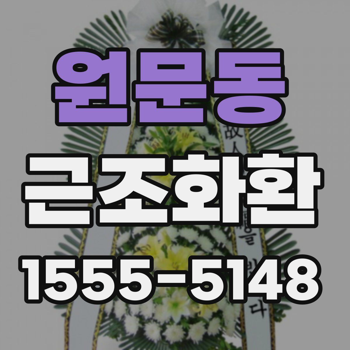 원문동 근조화환