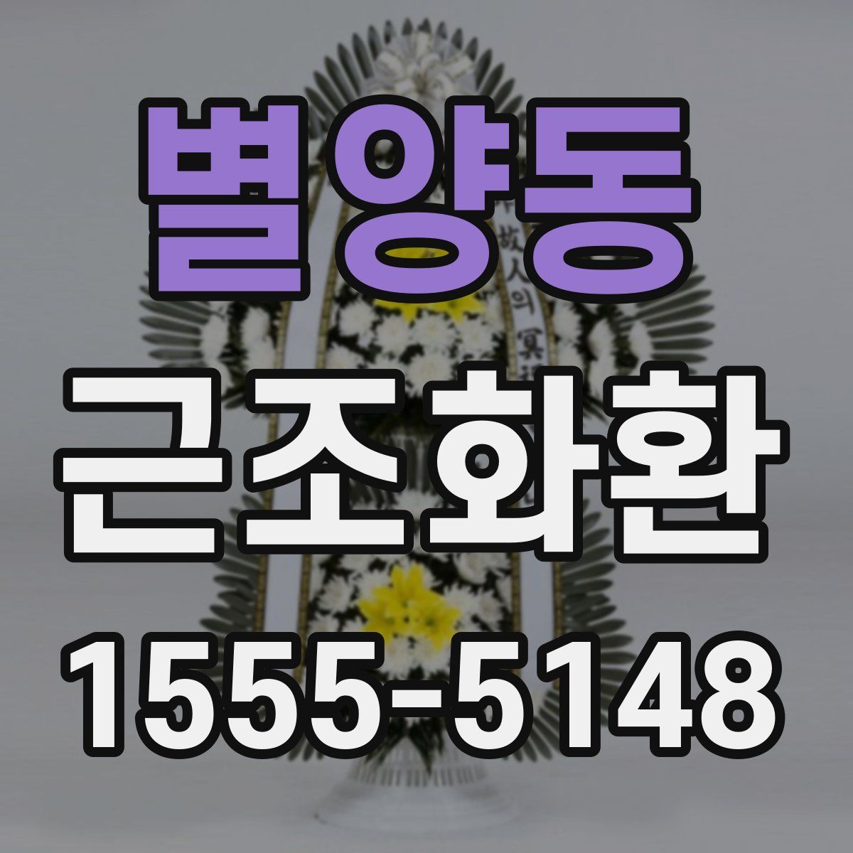 별양동 근조화환