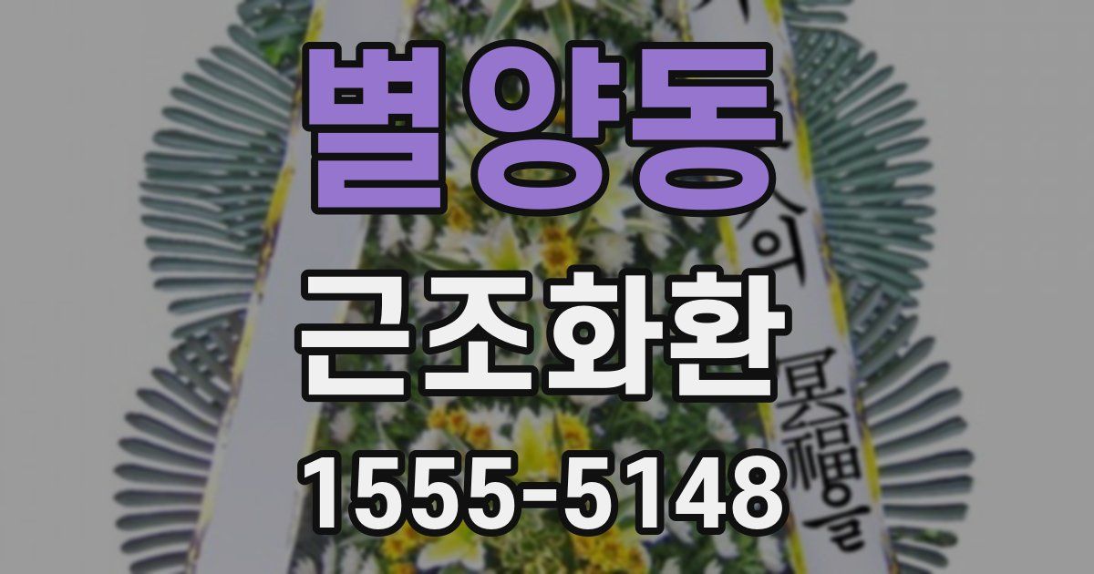 별양동 근조화환