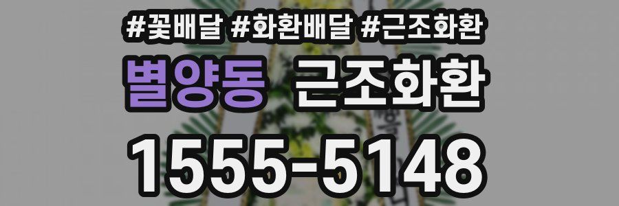 별양동 근조화환
