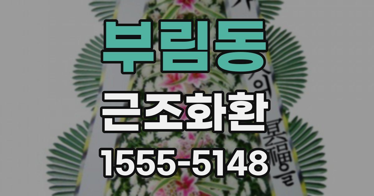 부림동 근조화환
