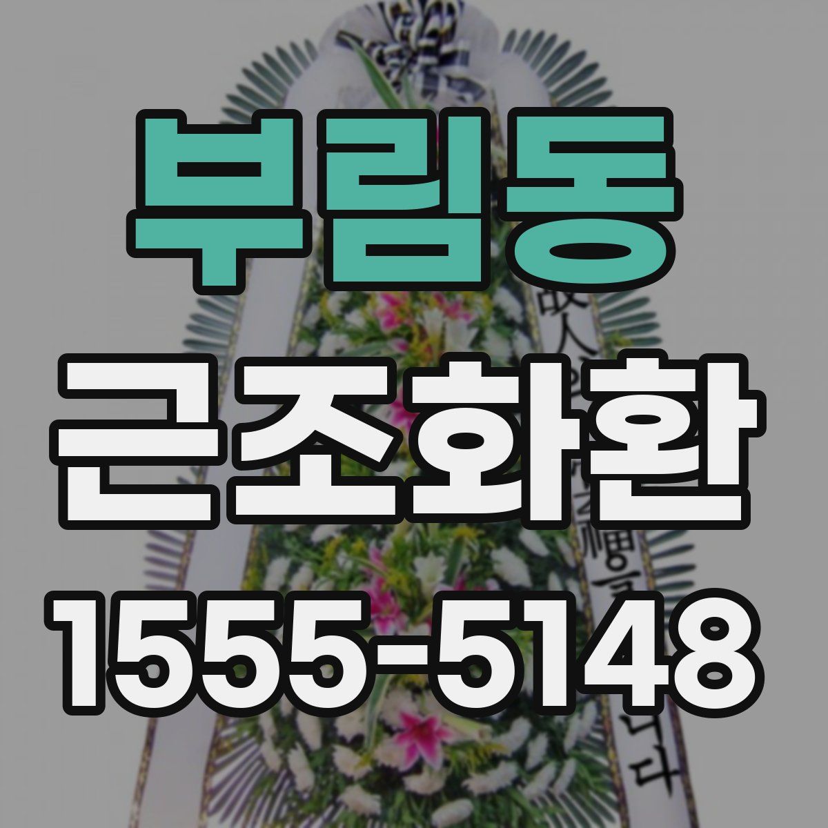 부림동 근조화환
