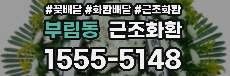 부림동 근조화환