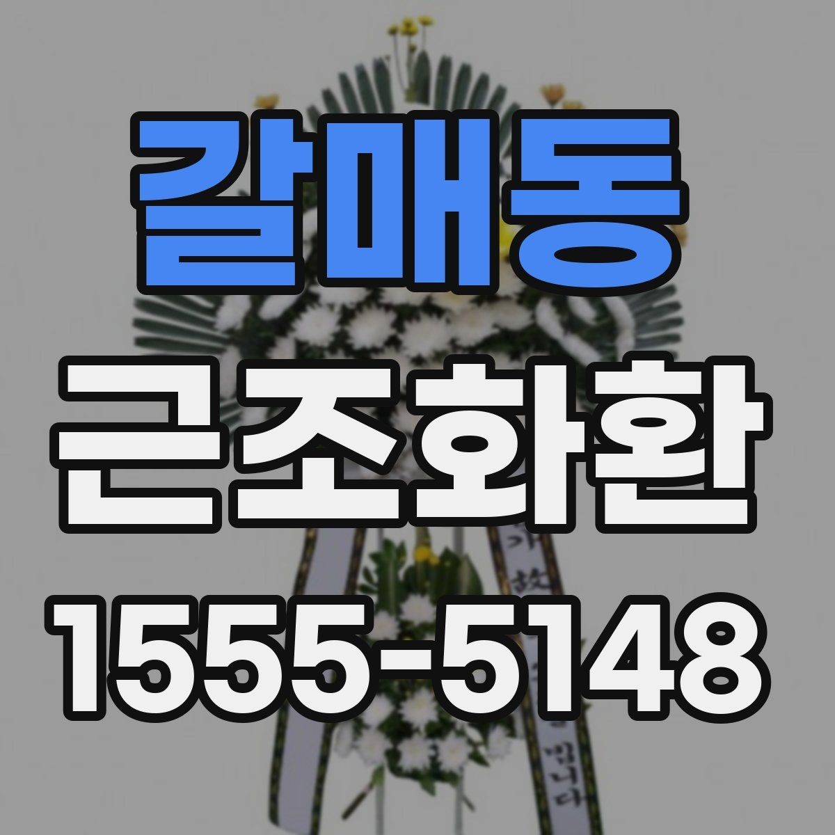 갈매동 근조화환 주문 전 알아두면 좋은 기본 안내
