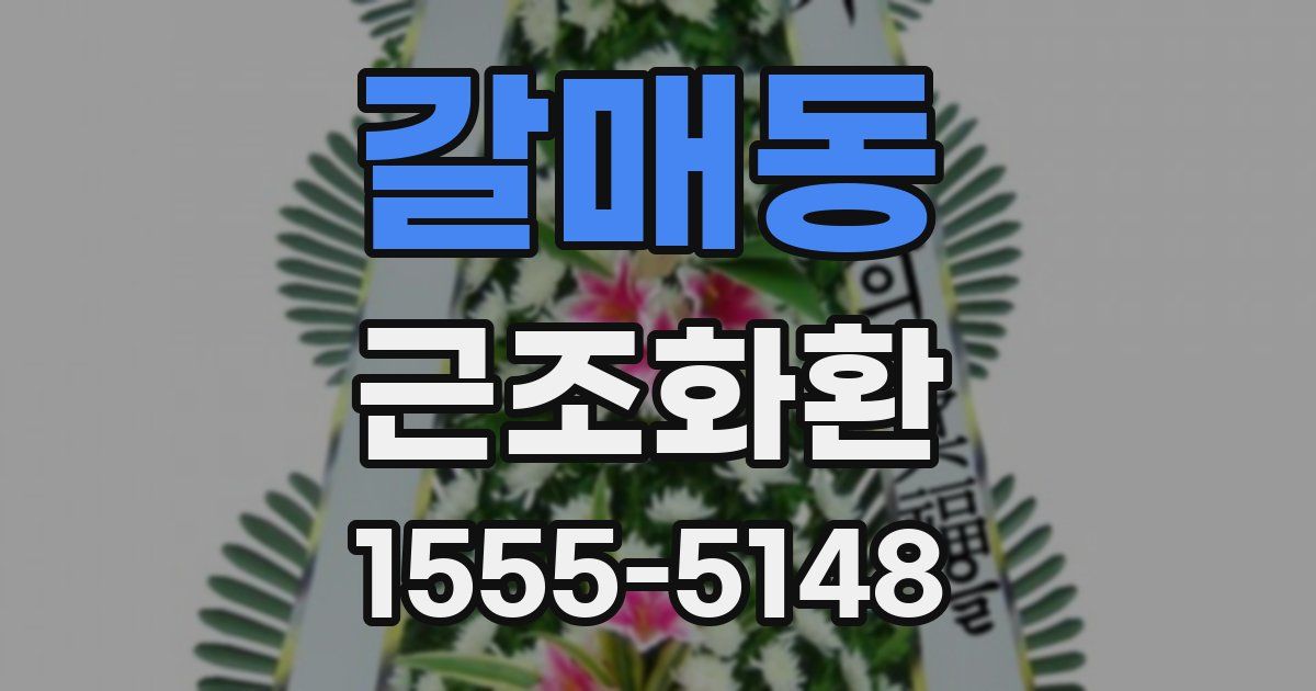 갈매동 근조화환
