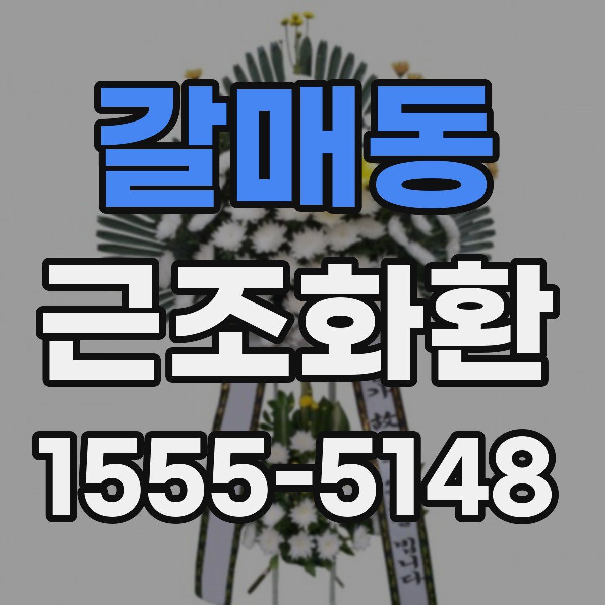 갈매동 근조화환