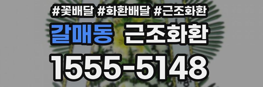 갈매동 근조화환