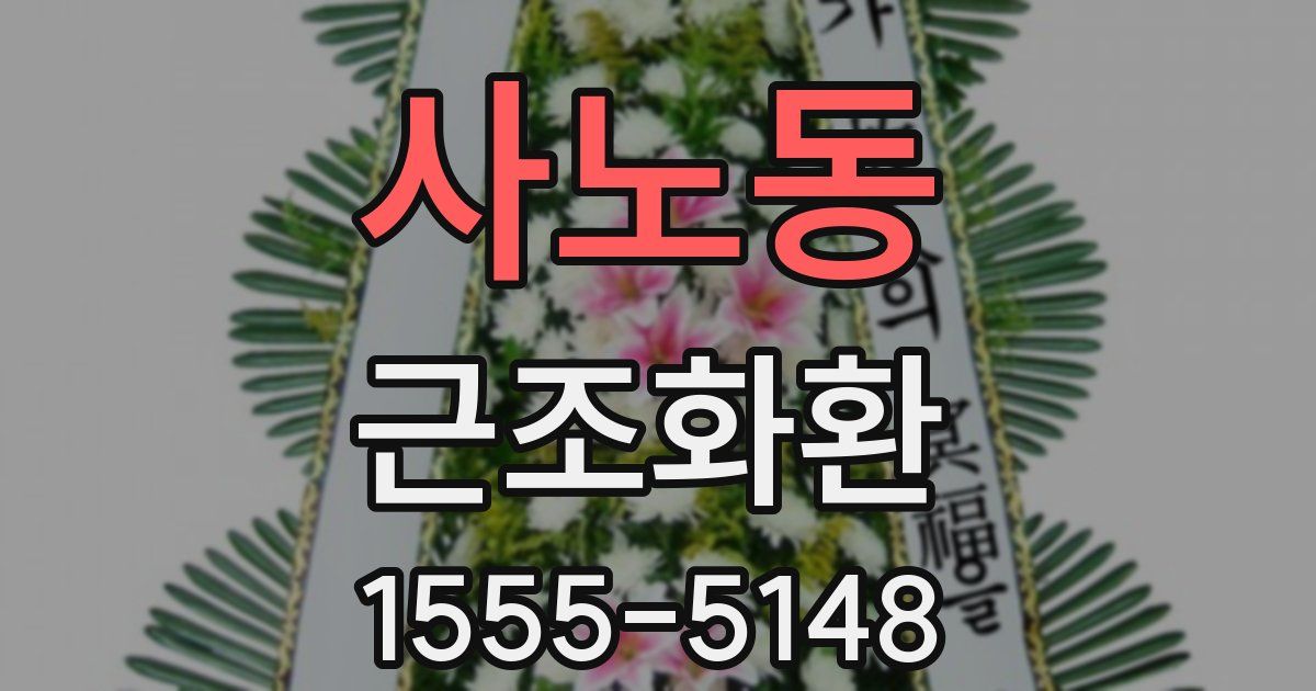 사노동 근조화환