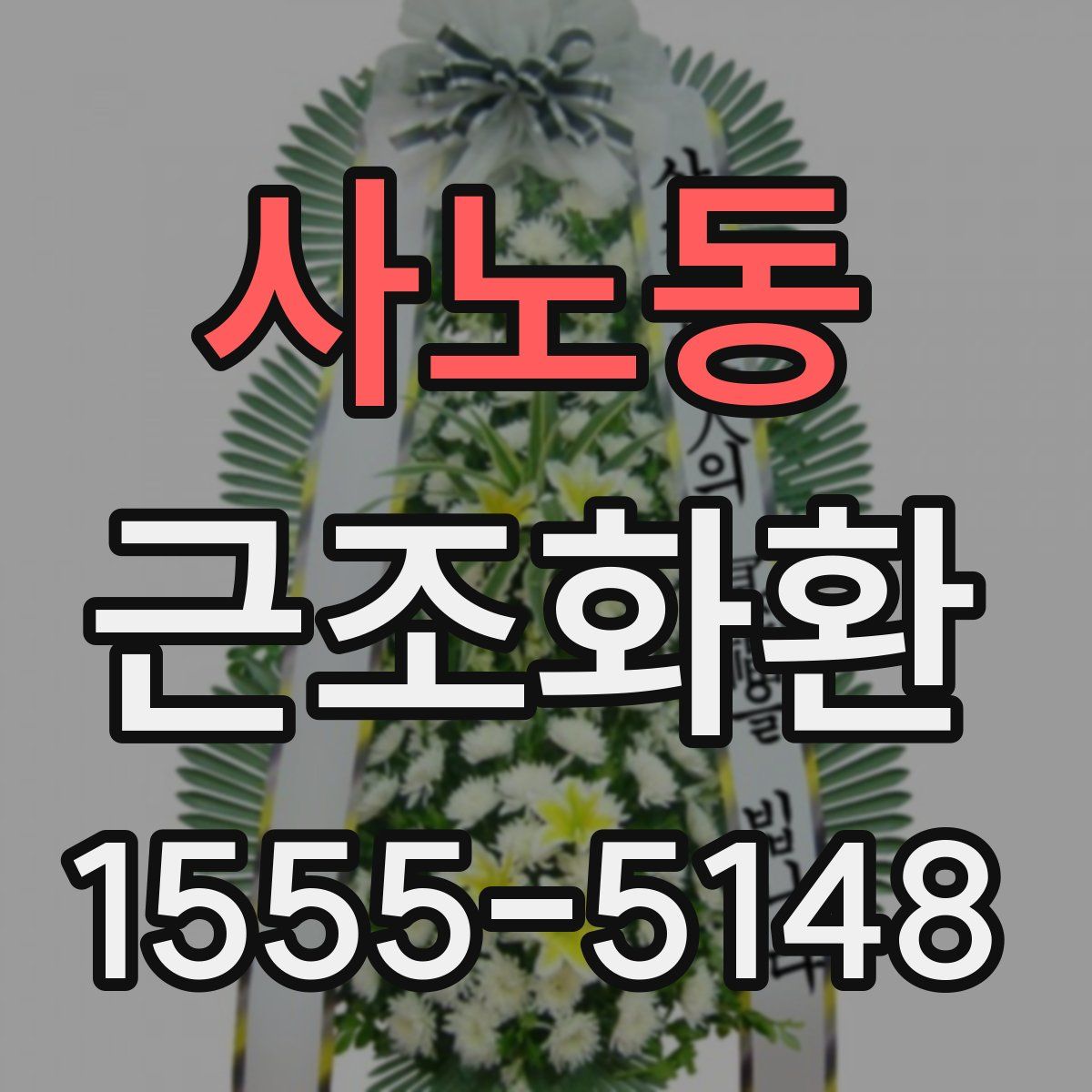 사노동 근조화환
