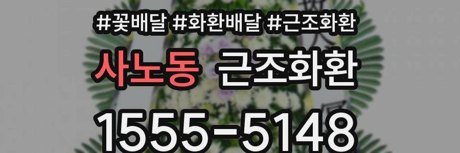 사노동 근조화환
