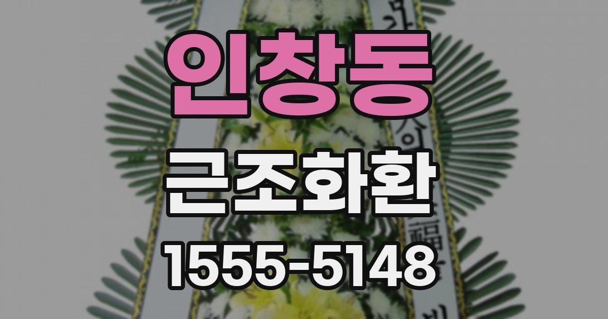 인창동 근조화환